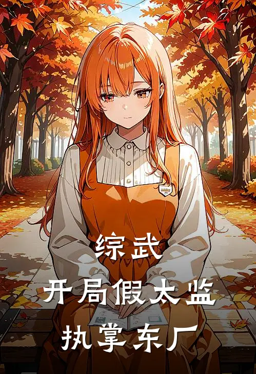 综武：开局假太监，执掌东厂