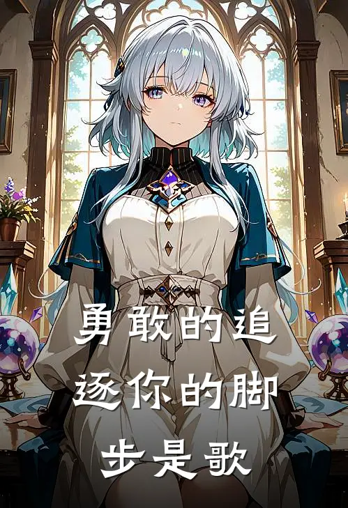 勇敢的追逐你的脚步是歌