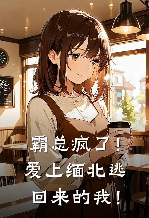 陆霆骁张倩倩(霸总疯了！爱上缅北逃回来的我！)全本免费在线阅读_陆霆骁张倩倩全集在线阅读