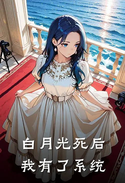 白月光死后我有了系统