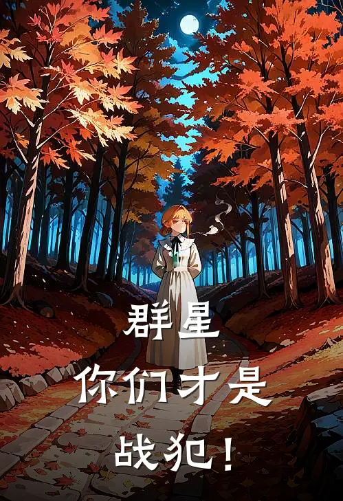 群星：你们才是战犯！