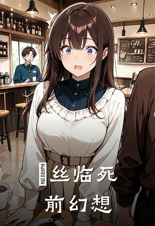 屌丝临死前幻想