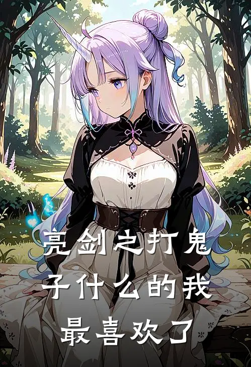 李云龙坂田(亮剑之打鬼子什么的我最喜欢了)全本阅读_李云龙坂田最新热门小说