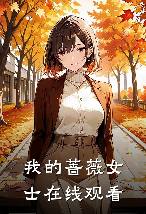 我的蔷薇女士在线观看