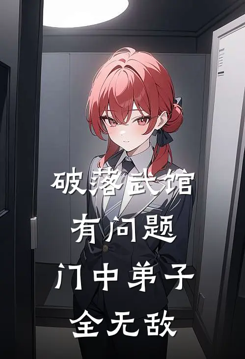 破落武馆有问题，门中弟子全无敌