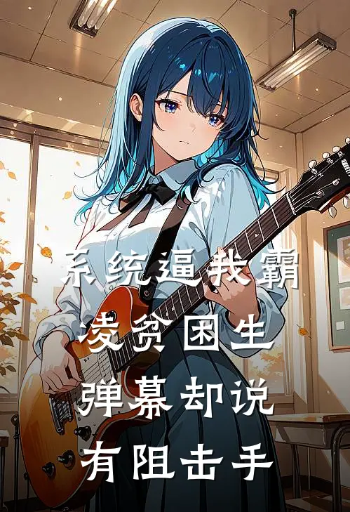 系统逼我霸凌贫困生，弹幕却说有阻击手陆听白虞昕全本免费完结小说_免费小说完结系统逼我霸凌贫困生，弹幕却说有阻击手陆听白虞昕