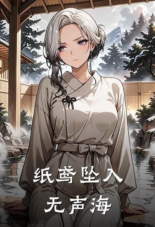 纸鸢坠入无声海