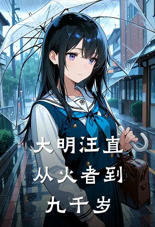 大明汪直：从火者到九千岁汪首汪首免费完结版小说_小说完结大明汪直：从火者到九千岁汪首汪首