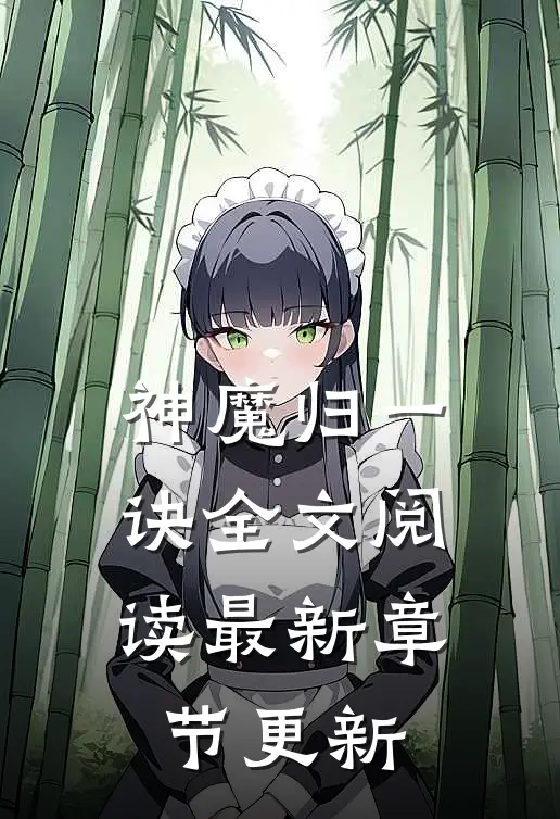 神魔归一诀全文阅读最新章节更新