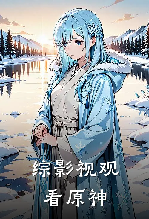 综影视观看原神(达达利亚楚留香)网络热门小说_最新章节列表综影视观看原神(达达利亚楚留香)