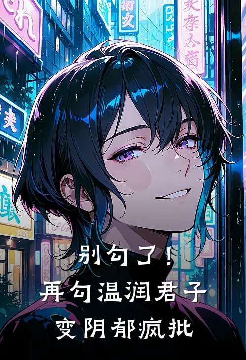 别勾了！再勾温润君子变阴郁疯批