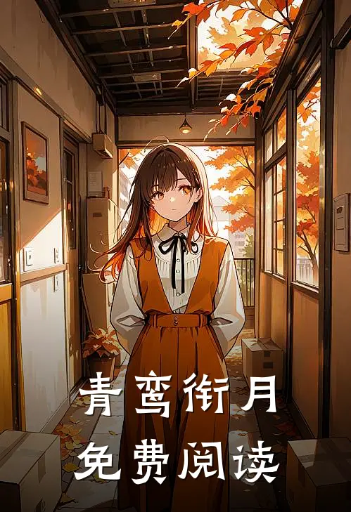 青鸾衔月免费阅读