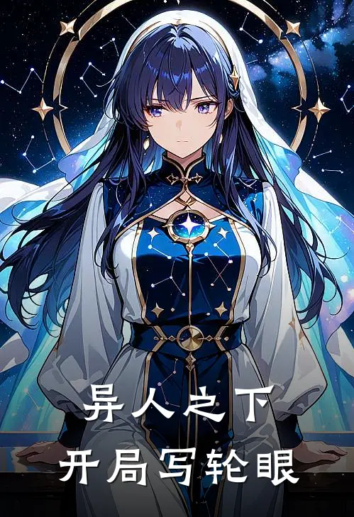 异人之下，开局写轮眼(张辰冯宝宝)火爆小说_《异人之下，开局写轮眼》张辰冯宝宝小说免费在线阅读