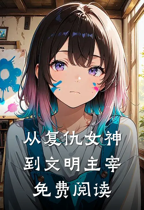 从复仇女神到文明主宰免费阅读