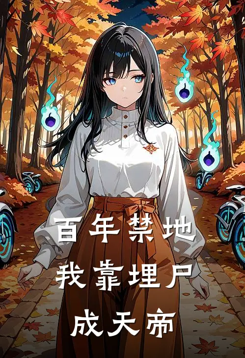 百年禁地我靠埋尸成天帝