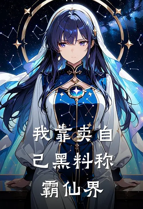 我靠卖自己黑料称霸仙界