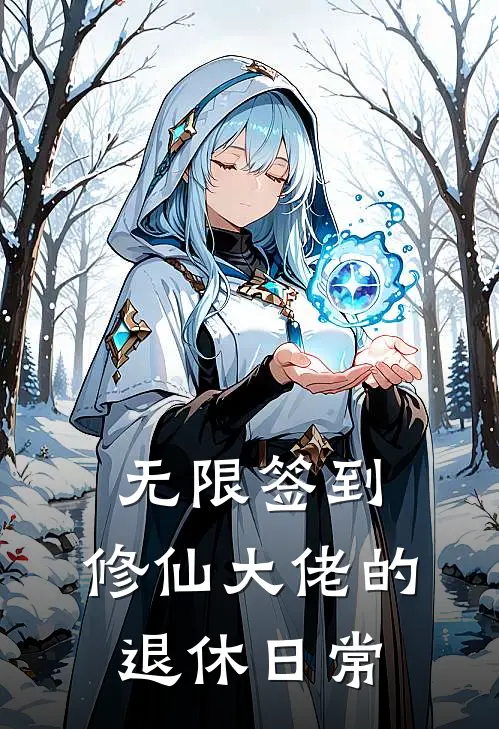 无限签到：修仙大佬的退休日常