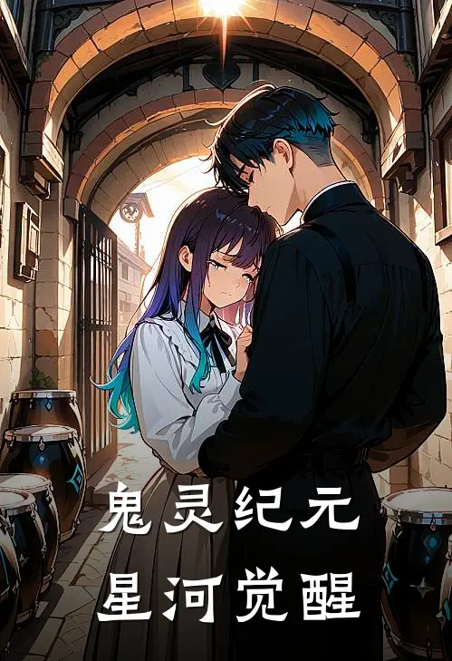 鬼灵纪元：星河觉醒(童童叶林林)完整版免费全文阅读_完本小说推荐鬼灵纪元：星河觉醒(童童叶林林)