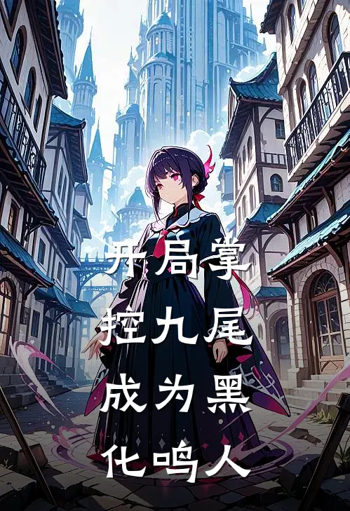 开局掌控九尾，成为黑化鸣人