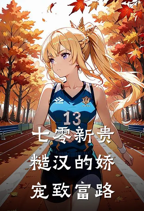 七零新贵：糙汉的娇宠致富路