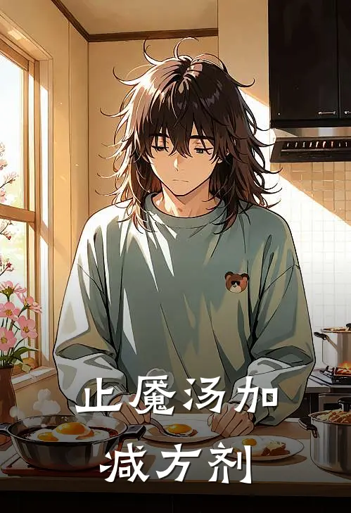 止魇汤加减方剂