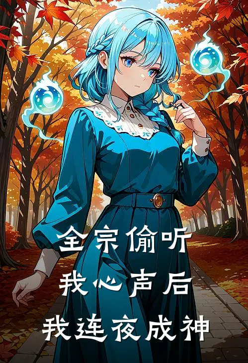 全宗偷听我心声后，我连夜成神