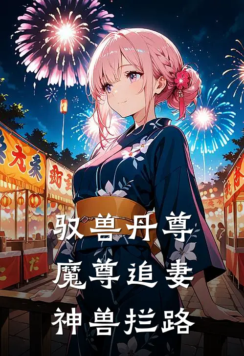 驭兽丹尊：魔尊追妻，神兽拦路墨璃林清欢免费小说推荐_免费小说笔趣阁驭兽丹尊：魔尊追妻，神兽拦路墨璃林清欢