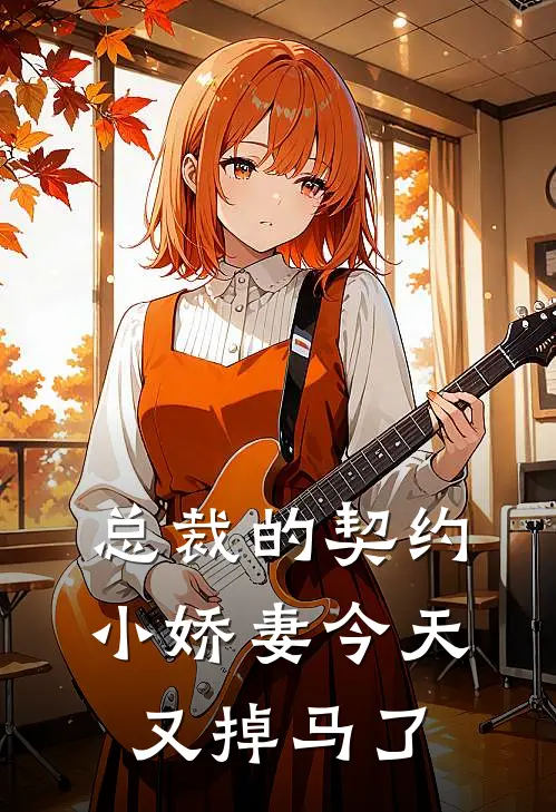 总裁的契约小娇妻今天又掉马了苏小糖陆寒琛免费小说全集_免费阅读无弹窗总裁的契约小娇妻今天又掉马了苏小糖陆寒琛