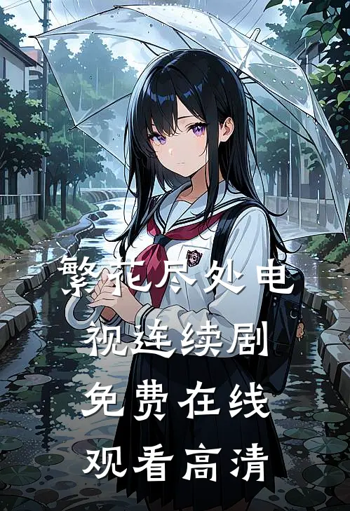 繁花尽处电视连续剧免费在线观看高清