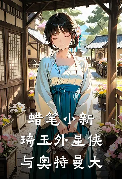 蜡笔小新：琦玉外星侠与奥特曼大阿呆娜娜子完本热门小说_小说完结版蜡笔小新：琦玉外星侠与奥特曼大(阿呆娜娜子)