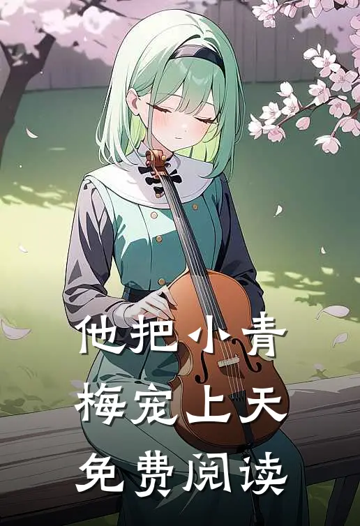 他把小青梅宠上天免费阅读