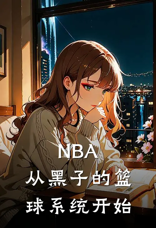 周辰拉塞尔（NBA：从黑子的篮球系统开始）免费阅读无弹窗_NBA：从黑子的篮球系统开始周辰拉塞尔全文免费阅读无弹窗大结局