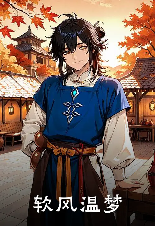 软风温梦