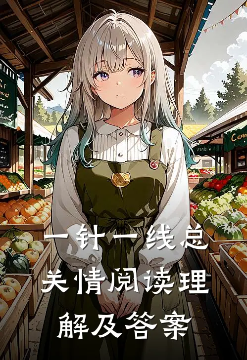 一针一线总关情阅读理解及答案