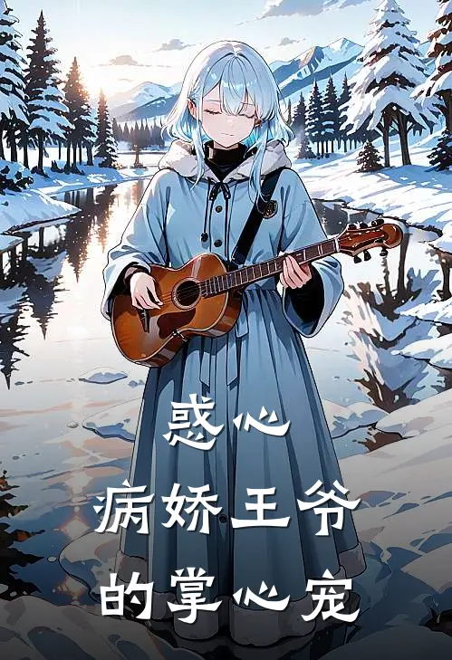 惑心：病娇王爷的掌心宠陆明轩沈轻颜免费小说阅读_免费小说大全惑心：病娇王爷的掌心宠(陆明轩沈轻颜)