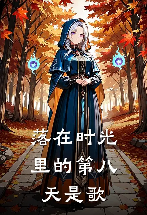 落在时光里的第八天是歌