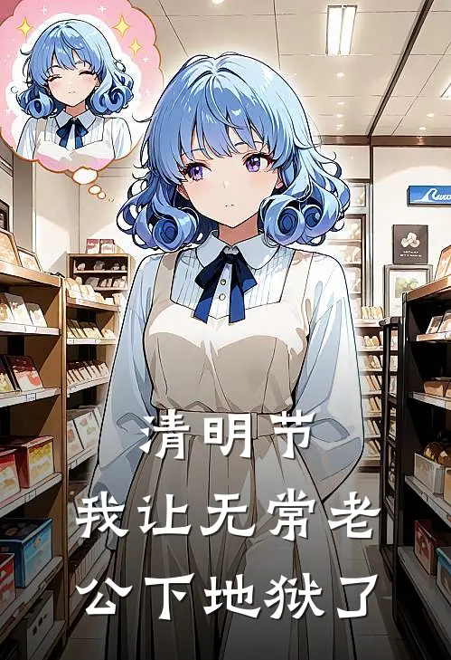 陈渊林薇薇《清明节，我让无常老公下地狱了》最新章节阅读_(清明节，我让无常老公下地狱了)全章节免费在线阅读