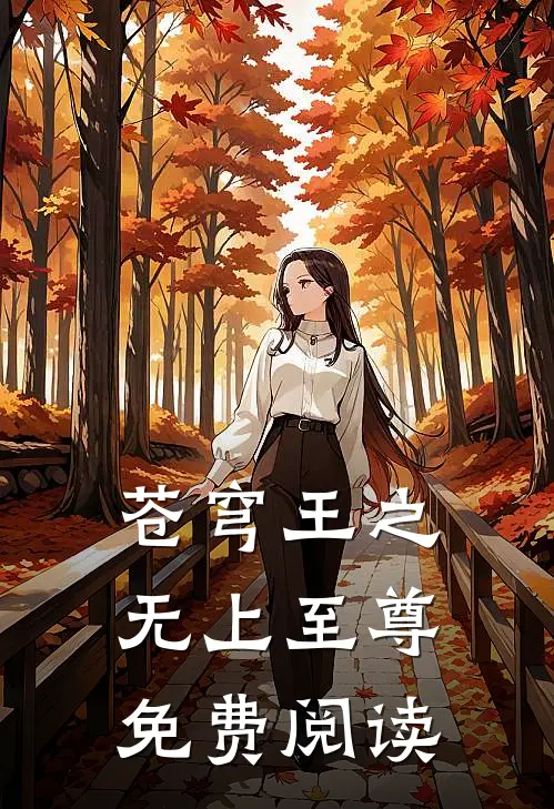 苍穹王之无上至尊免费阅读