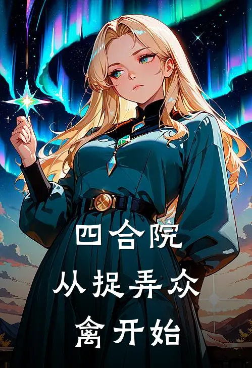 四合院：从捉弄众禽开始(林默许大茂)最热门小说_全本完结小说四合院：从捉弄众禽开始(林默许大茂)