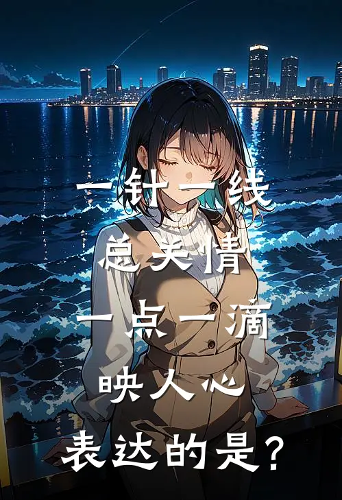 一针一线总关情,一点一滴映人心,表达的是?