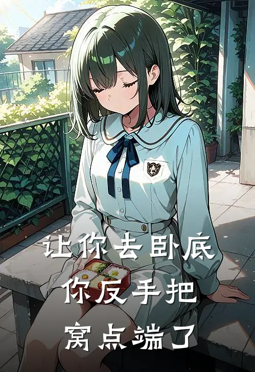 让你去卧底，你反手把窝点端了李牧杨倩免费小说全集_小说免费完结让你去卧底，你反手把窝点端了李牧杨倩