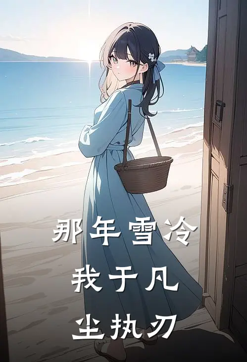 那年雪冷，我于凡尘执刃