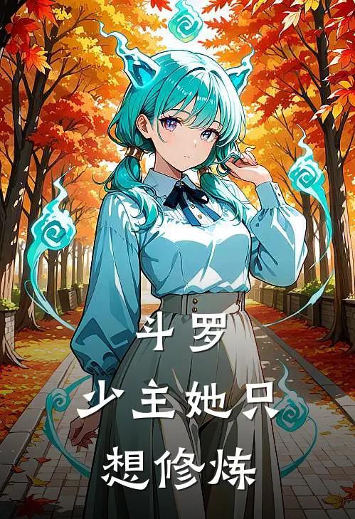 斗罗：少主她只想修炼