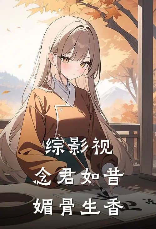 综影视：念君如昔，媚骨生香