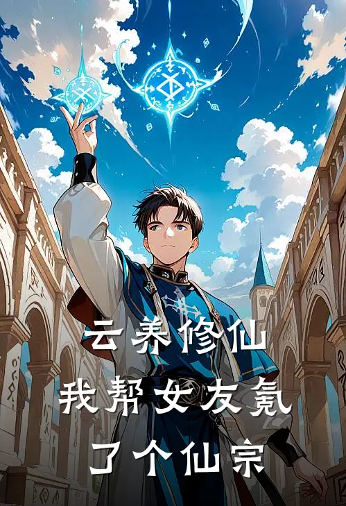 云养修仙，我帮女友氪了个仙宗(苏蓉蓉黑山)完结小说_热门小说推荐云养修仙，我帮女友氪了个仙宗苏蓉蓉黑山