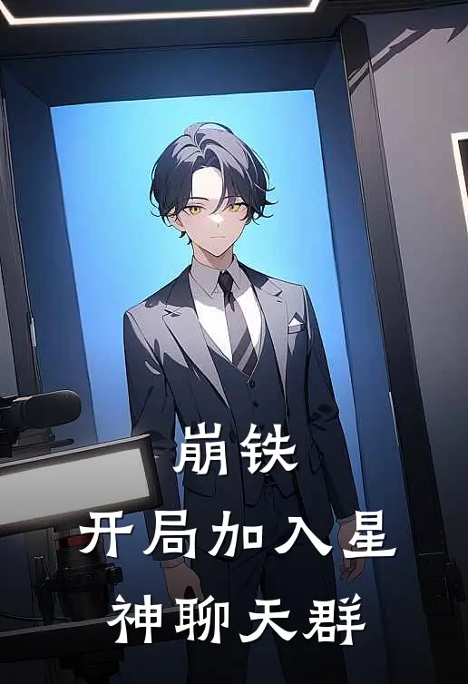 崩铁：开局加入星神聊天群