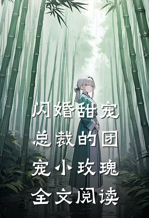 闪婚甜宠总裁的团宠小玫瑰全文阅读