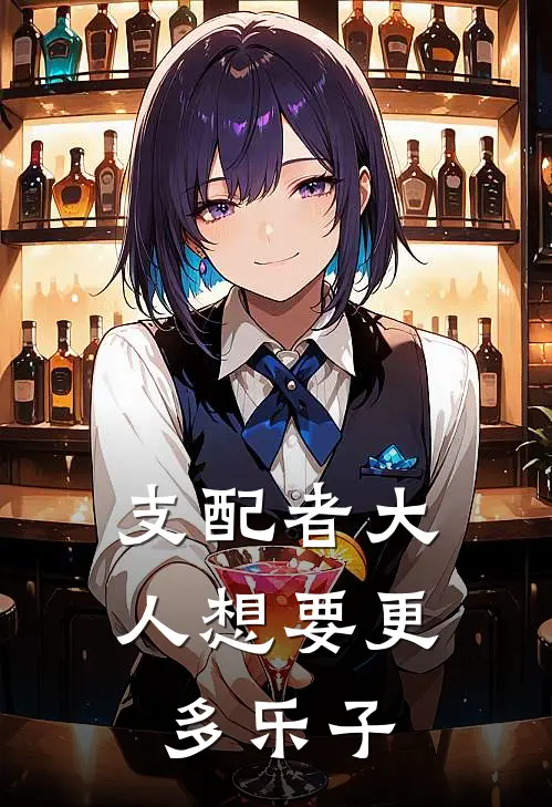 凡森菲缇奥《支配者大人想要更多乐子》_《支配者大人想要更多乐子》最新章节在线阅读