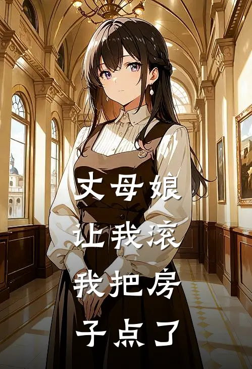 丈母娘让我滚，我把房子点了张强晓雯完结版免费阅读_丈母娘让我滚，我把房子点了全章节免费在线阅读