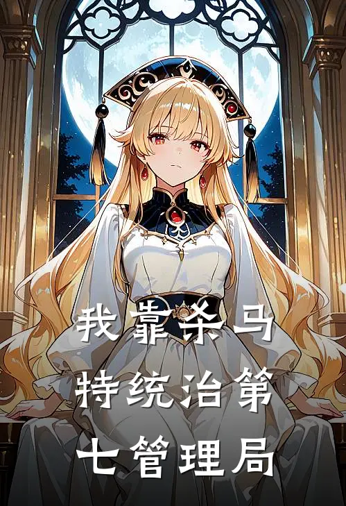 我靠杀马特统治第七管理局王小二阿强最新好看小说_免费小说我靠杀马特统治第七管理局(王小二阿强)